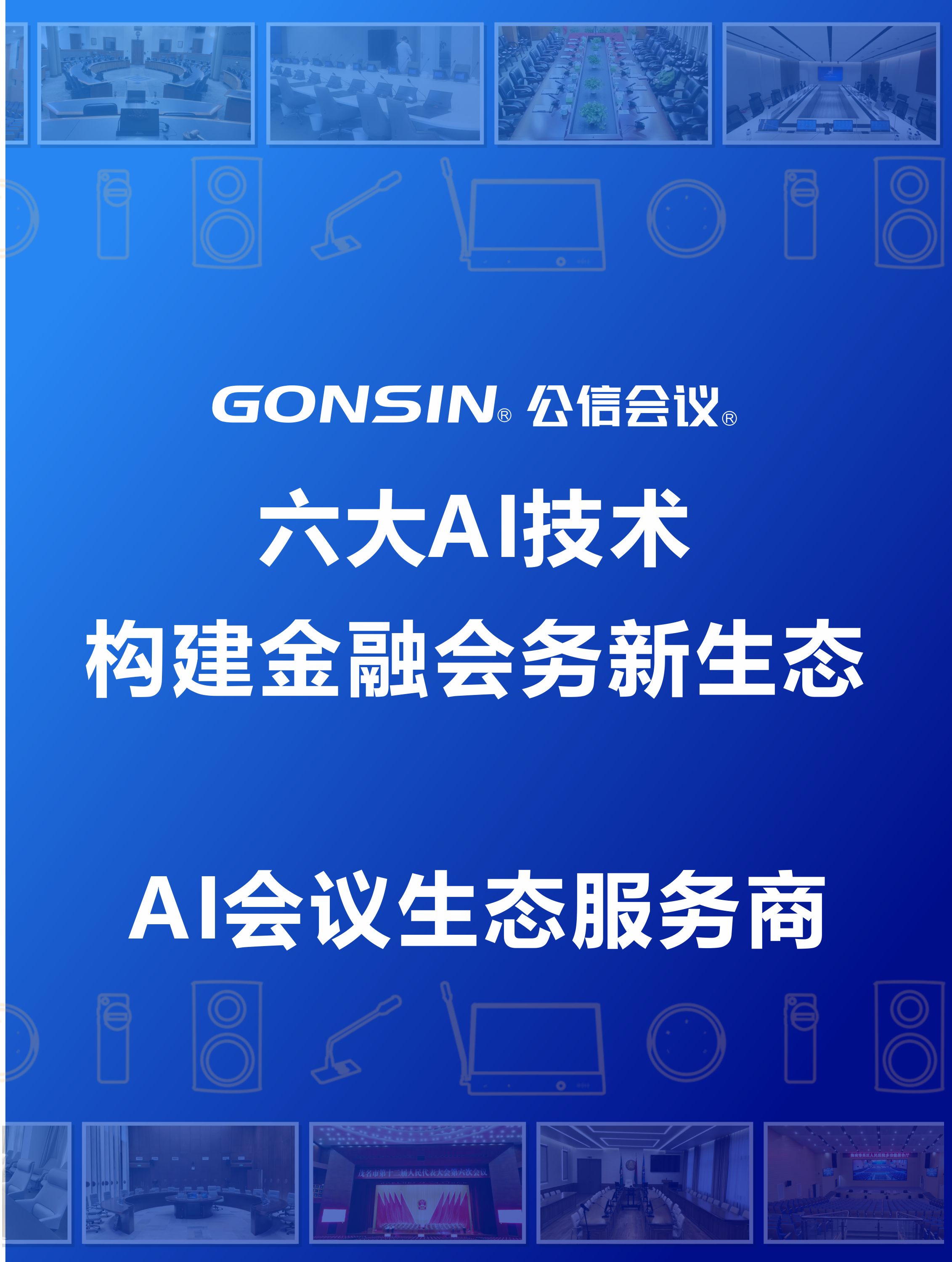 解鎖智能溝通新范式，構建金融會務新生態