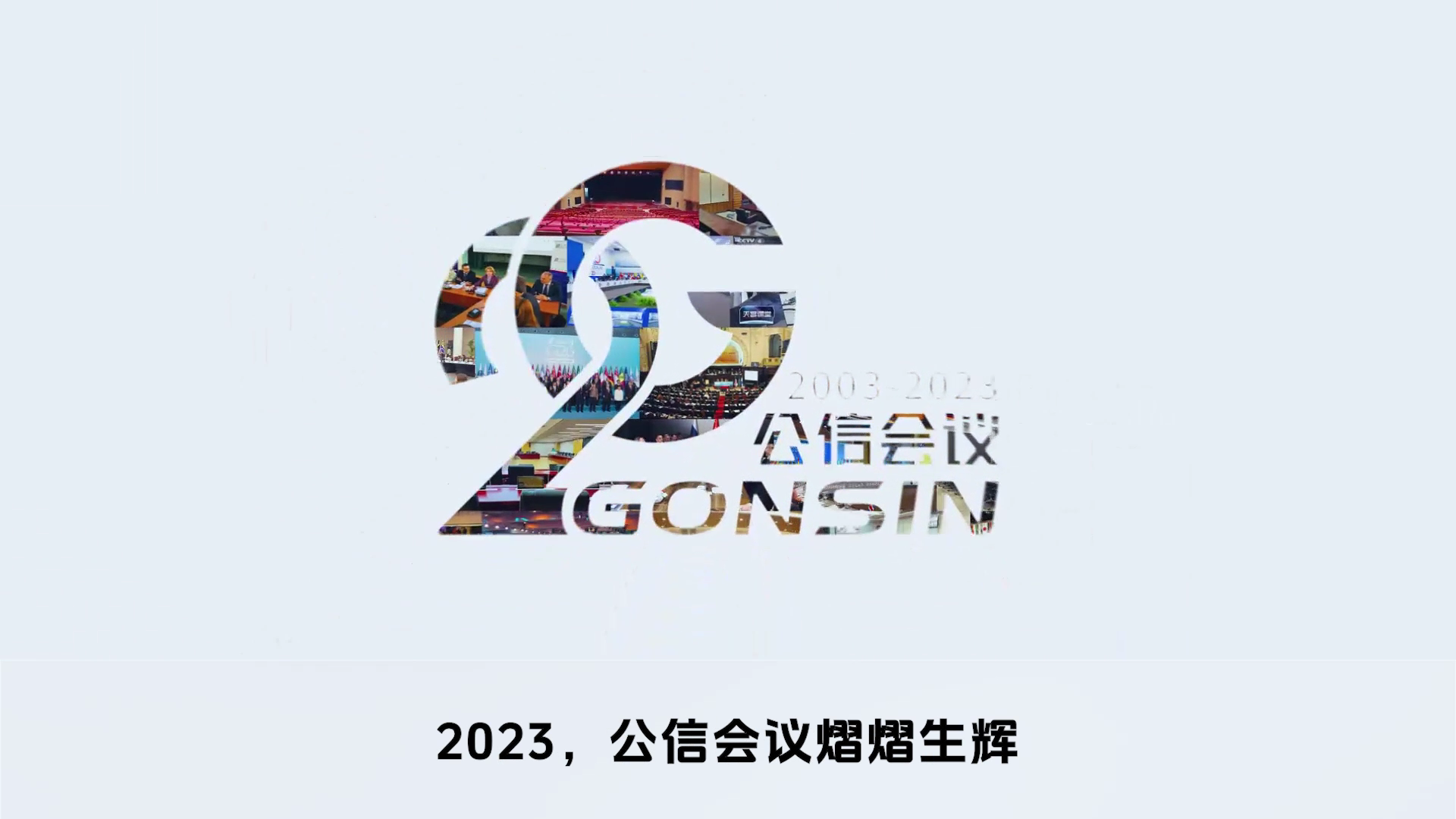 公信會(huì)議2024：新突破 創(chuàng)未來(lái)