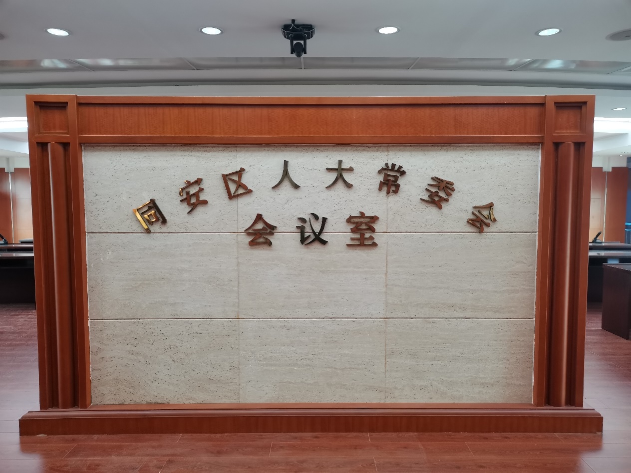 公信會(huì)議臻耀星品，助力同安人大進(jìn)入智能化高效會(huì)議模式