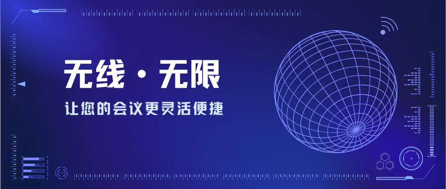 無(wú)線?無(wú)限—讓您的會(huì)議更靈活便捷